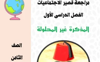 مراجعة قصير اجتماعيات