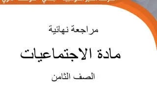 مراجعة نهائية اجتماعيات