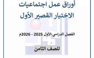 أوراق عمل الاختبار القصير الأول اجتماعيات