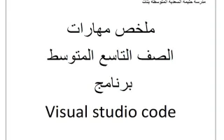 ملخص مهارات (برنامج visual studio code) حاسوب