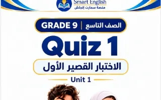 الاختبار القصير الأول للوحدة الأولى لغة انجليزية