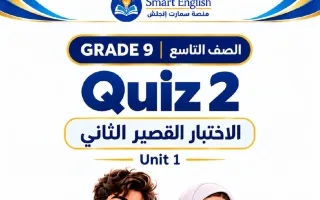 الاختبار القصير الثاني للوحدة الأولى لغة انجليزي