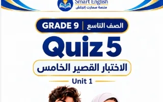 الاختبار القصير الخامس للوحدة الأولى لغة انجليزي