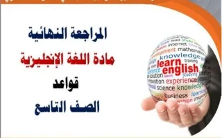 مراجعة قواعد اللغة الانجليزية