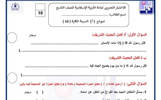 اختبار تجريبي تربية اسلامية