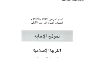 نموذج اجابة امتحان تربية اسلامية