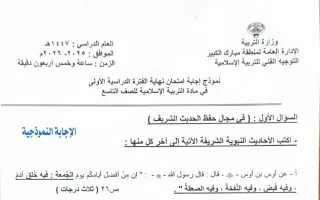 نموذج اجابة امتحان تربية اسلامية