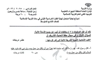 نموذج اجابة امتحان تربية اسلامية