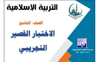 الاختبار القصير التجريبي تربية اسلامية