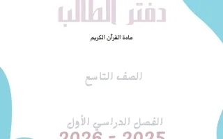 مذكرة القرآن الكريم