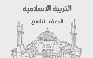 مذكرة تربية اسلامية
