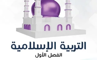 مذكرة تربية اسلامية