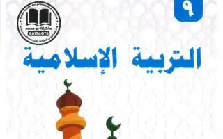 مذكرة تربية اسلامية