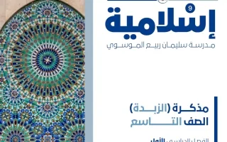 مذكرة (الزبدة) تربية اسلامية