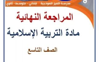 مراجعة نهائية تربية اسلامية