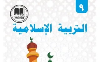 مذكرة تربية اسلامية
