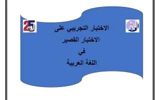 اختباران تجريبيان على القصير لغة عربية