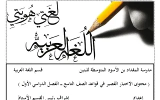 محتوى الاختبار القصير في قواعد اللغة العربية
