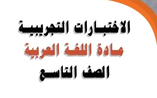 اختبارات تجريبية للغة العربية
