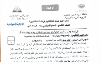 نموذج اجابة امتحان لغة عربية