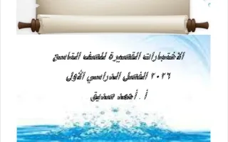الاختبارات القصيرة لغة عربية