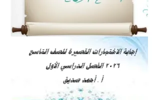 اجابة الاختبارات القصيرة لغة عربية