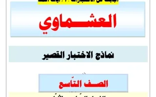 اجابة نماذج الاختبار القصير لغة عربية