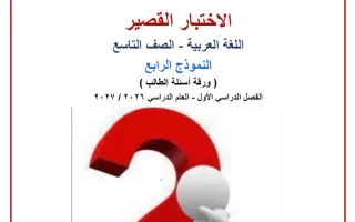النموذج الرابع للاختبار القصير لغة عربية