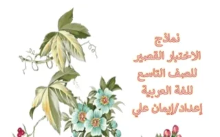 نماذج الاختبار القصير لغة عربية