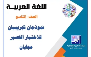 نموذجان تجريبيان للاختبار القصير مع الحل لغة عرب