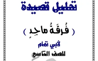 شرح قصيدة (فرقة ماجد) لغة عربية