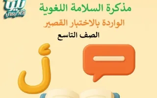 مذكرة السلامة اللغوية لغة عربية