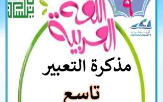 مذكرة التعبير للغة العربية
