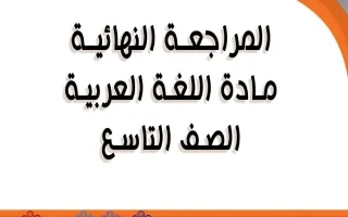 المراجعة النهائية للغة العربية