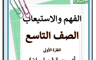 مذكرة الفهم والاستيعاب للغة العربية