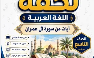 مذكرة آيات من سورة آل عمران لغة عربية