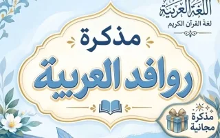 مذكرة الجزء الأول لغة عربية