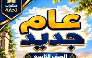 مذكرة الموضوع الثاني (عام جديد) لغة عربية