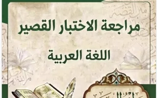مراجعة الاختبار القصير لغة عربية