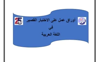 أوراق عمل على الاختبار القصير لغة عربية