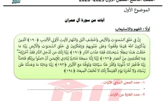 الموضوع الأول (آيات من سورة آل عمران) لغة عربية