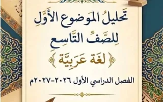 الموضوع الأول لغة عربية
