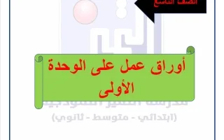 أوراق عمل الوحدة الأولى لغة عربية