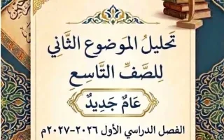 تحليل الموضوع الثاني (يوم جديد) لغة عربية