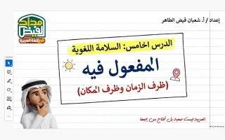 المفعول فيه لغة عربية
