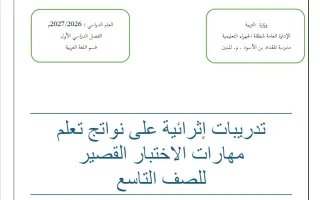 تدريبات اثرائية للاختبار القصير لغة عربية