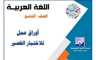 أوراق عمل الاختبار القصير لغة عربية