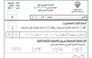 الاختبار التقويمي الثاني رياضيات
