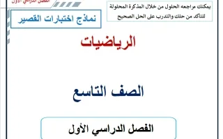 نماذج اختبارات القصير رياضيات