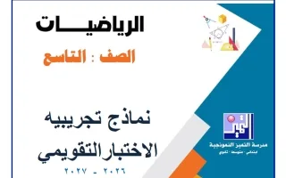 نماذج تجريبية الاختبار التقويمي رياضيات